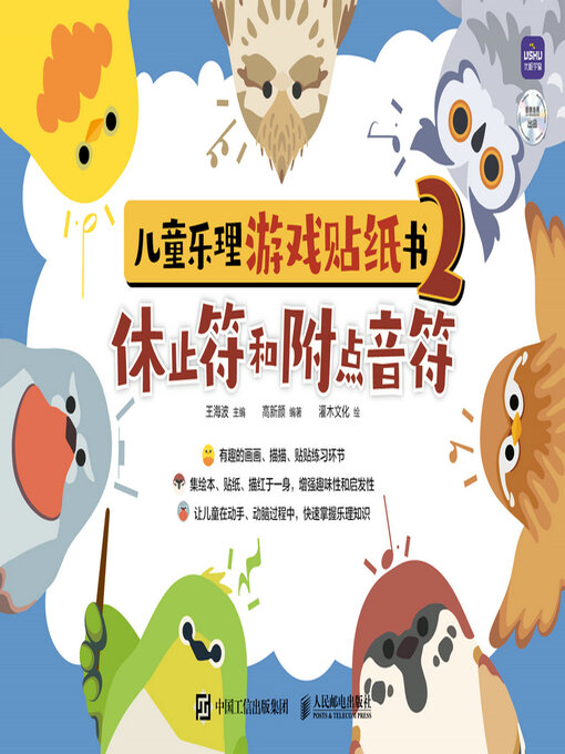 Cover image for 儿童乐理游戏贴纸书2 休止符和附点音符